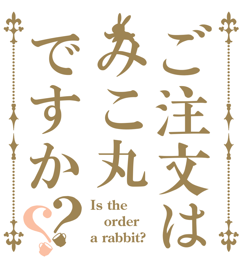 ご注文はみこ丸ですか？？ Is the order a rabbit?