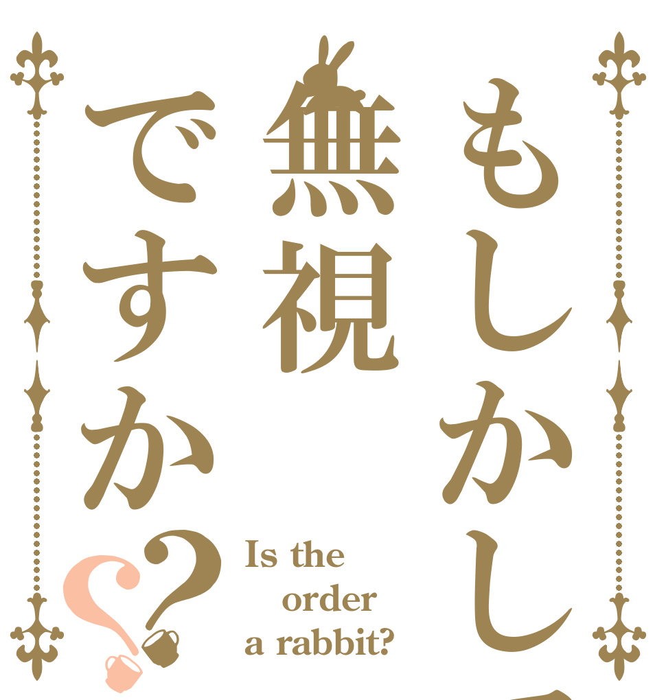 もしかして無視ですか？？ Is the order a rabbit?