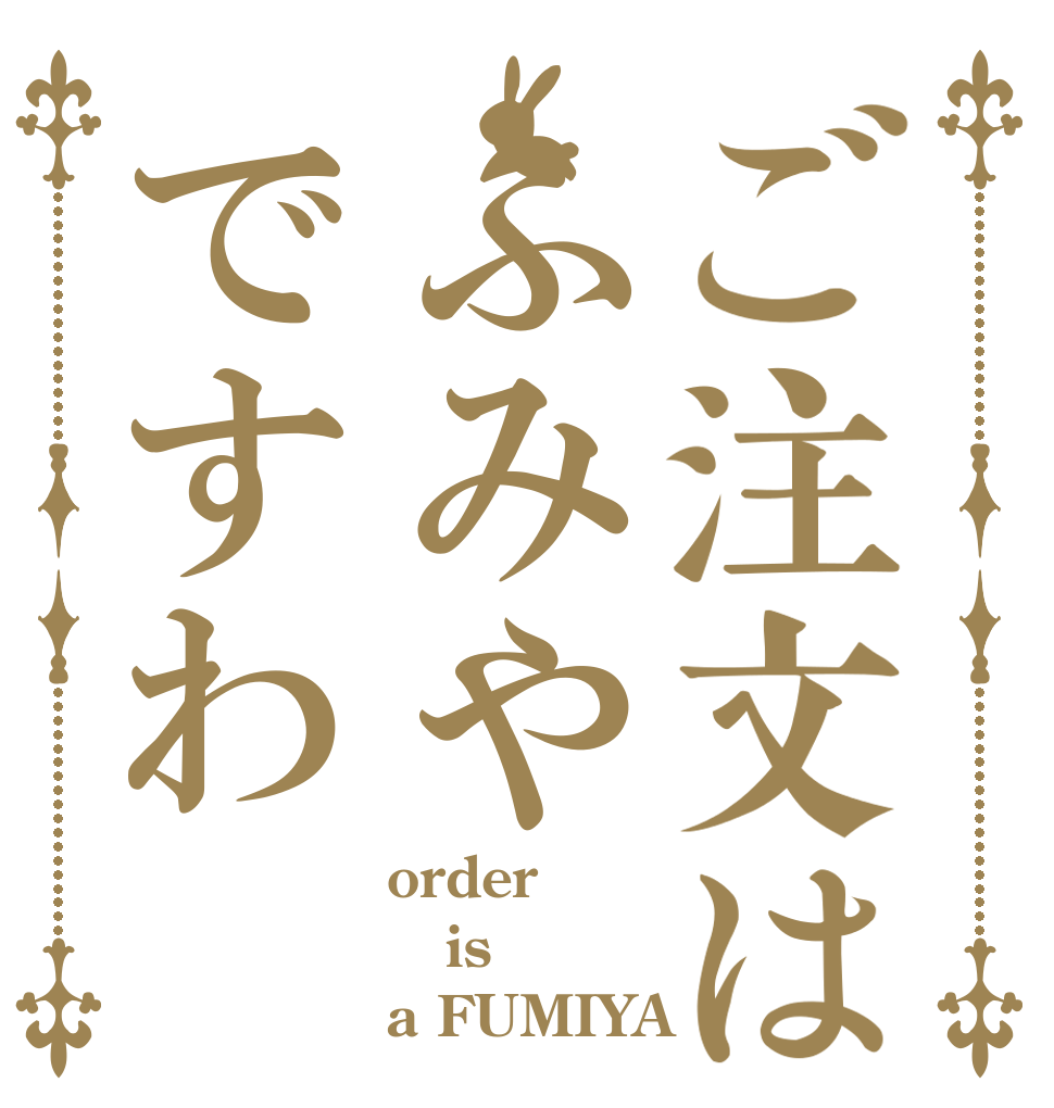ご注文はふみやですわ order is a FUMIYA