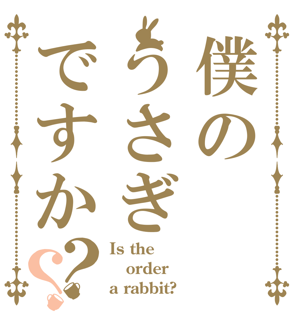 僕のうさぎですか？？ Is the order a rabbit?