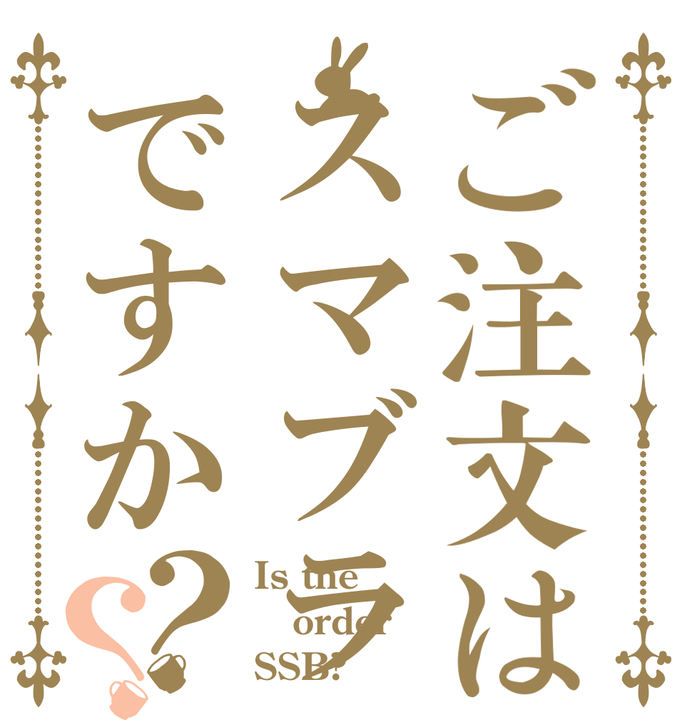 ご注文はスマブラですか？？ Is the order SSB?