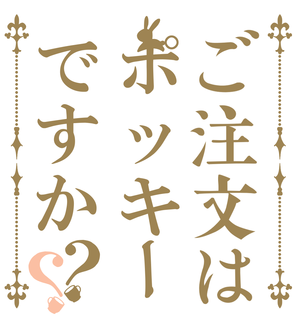 ご注文はポッキーですか？？   