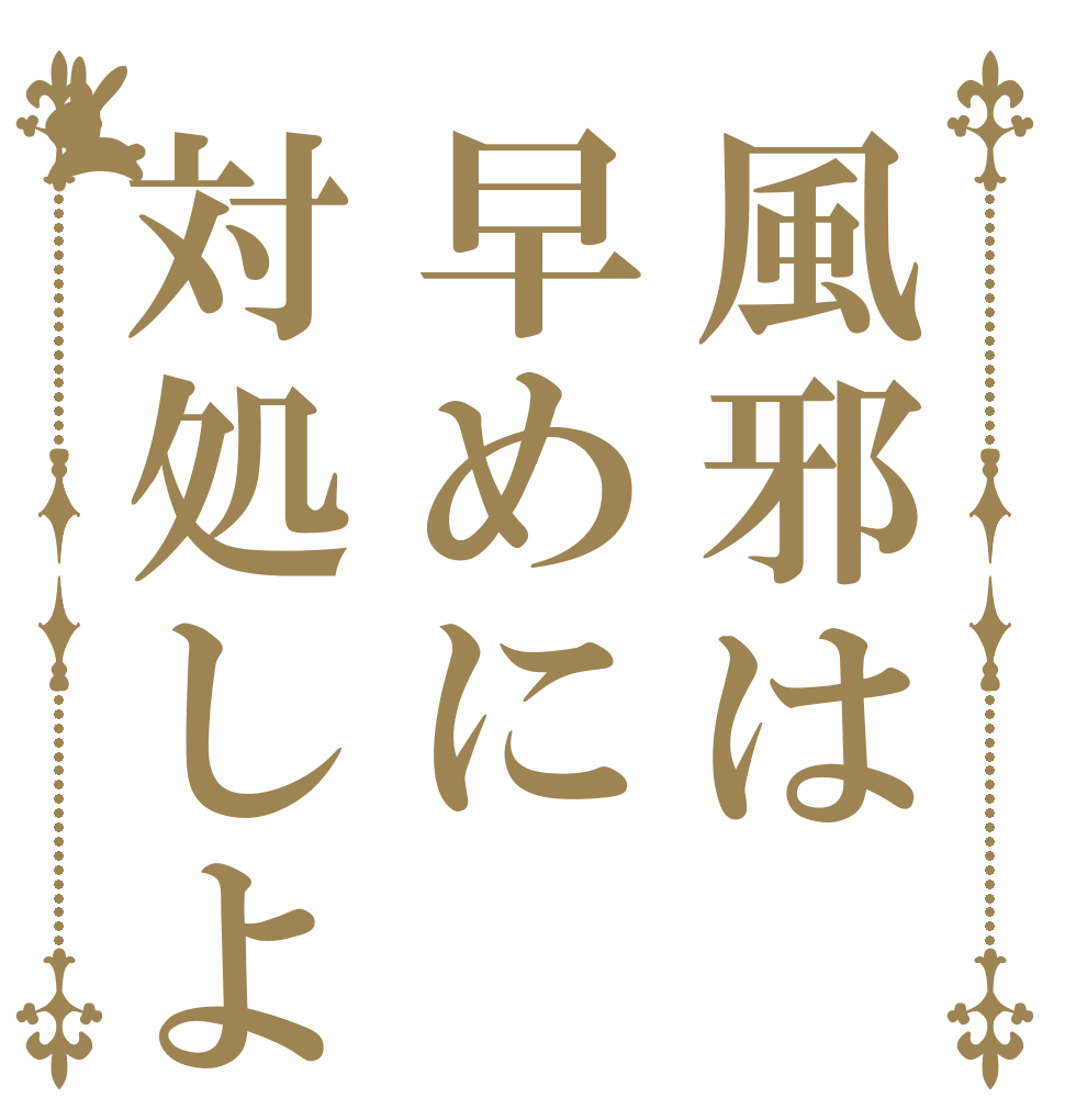 風邪は早めに対処しよ   
