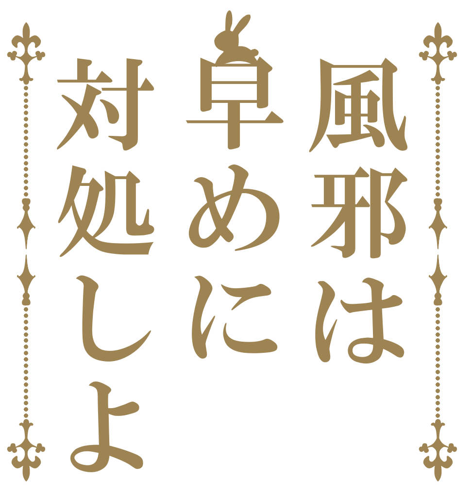 風邪は早めに対処しよ   