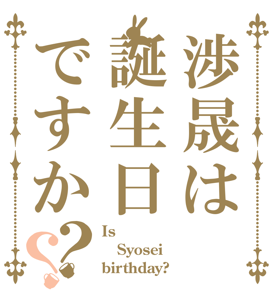 渉晟は誕生日ですか？？ Is  Syosei birthday?