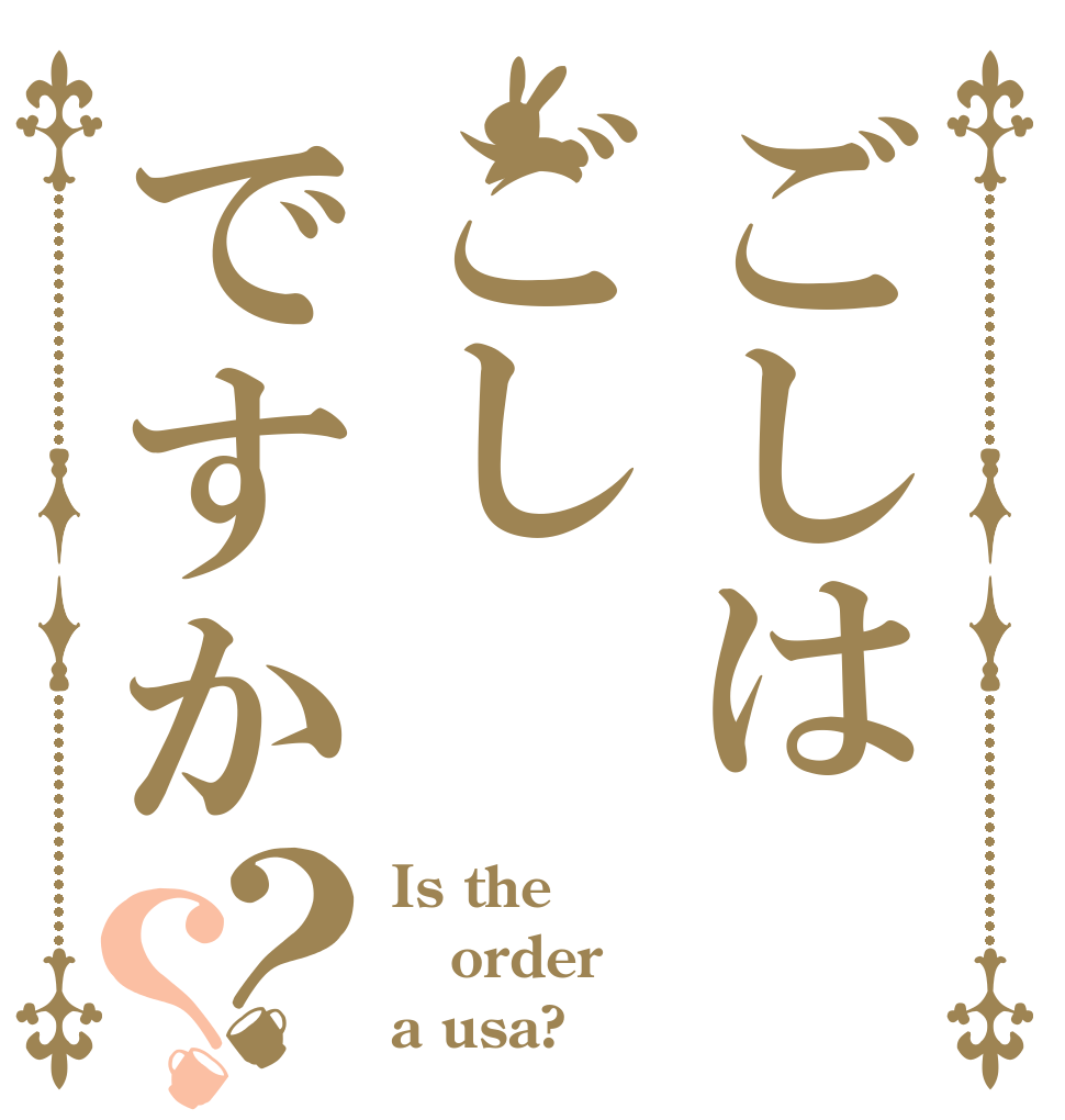 ごしはごしですか？？ Is the order a usa?