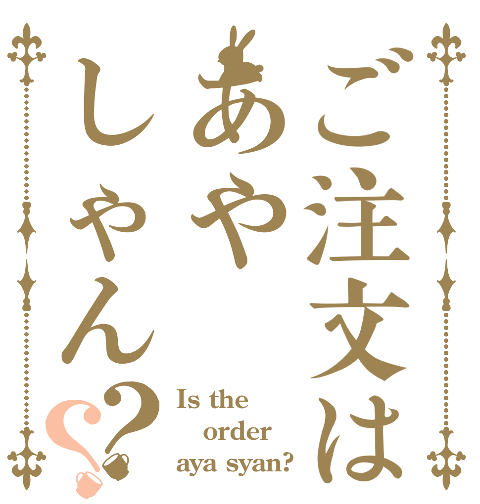 ご注文はあやしゃん？？ Is the order aya syan?