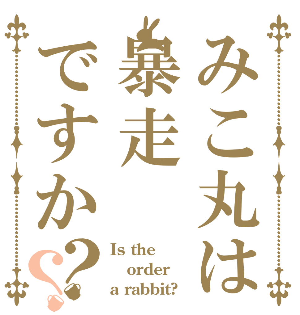 みこ丸は暴走ですか？？ Is the order a rabbit?