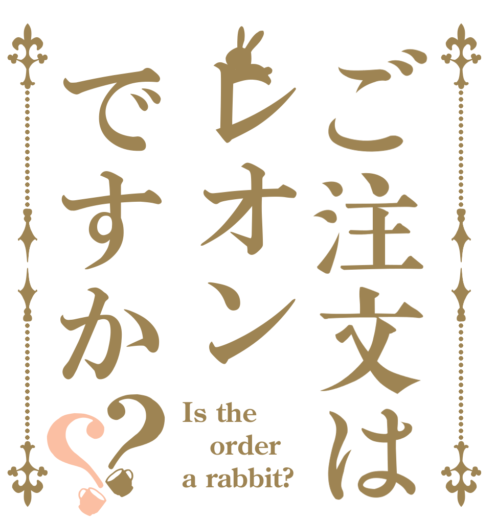 ご注文はレオンですか？？ Is the order a rabbit?