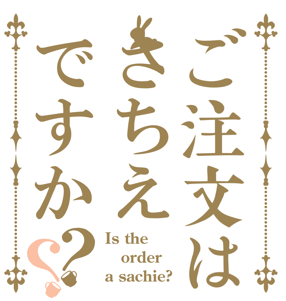 ご注文はさちえですか？？ Is the order a sachie?