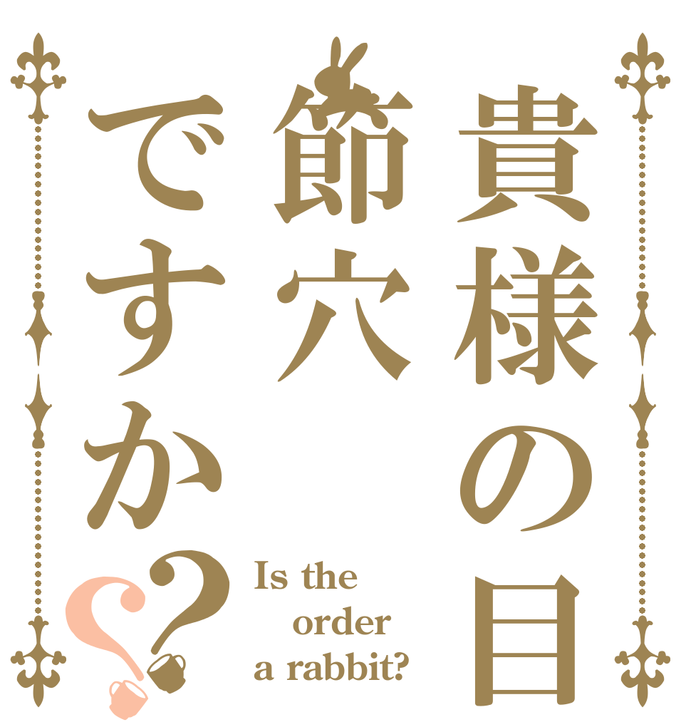貴様の目は節穴ですか？？ Is the order a rabbit?