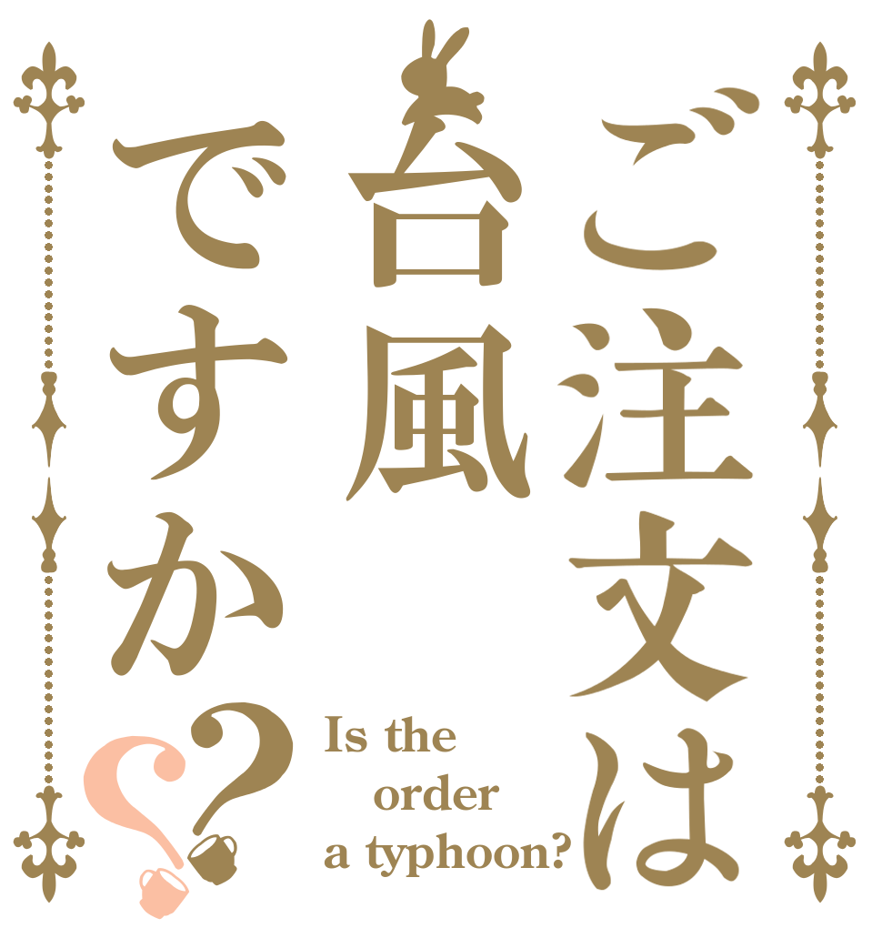 ご注文は台風ですか？？ Is the order a typhoon?