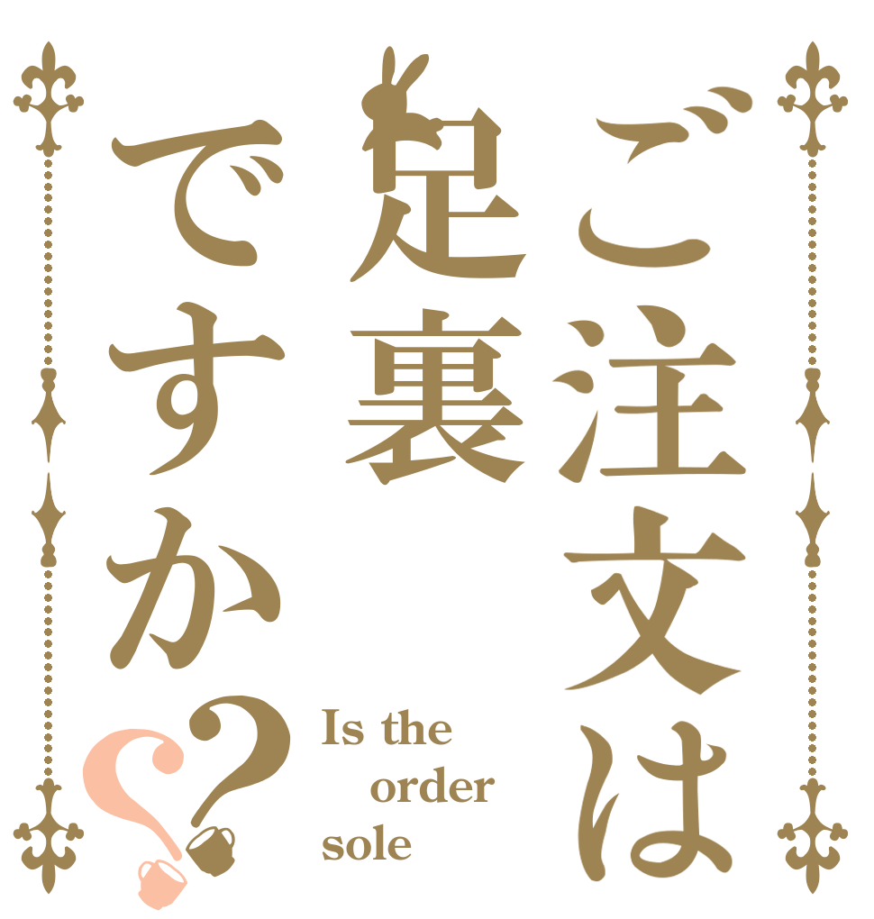 ご注文は足裏ですか？？ Is the order sole