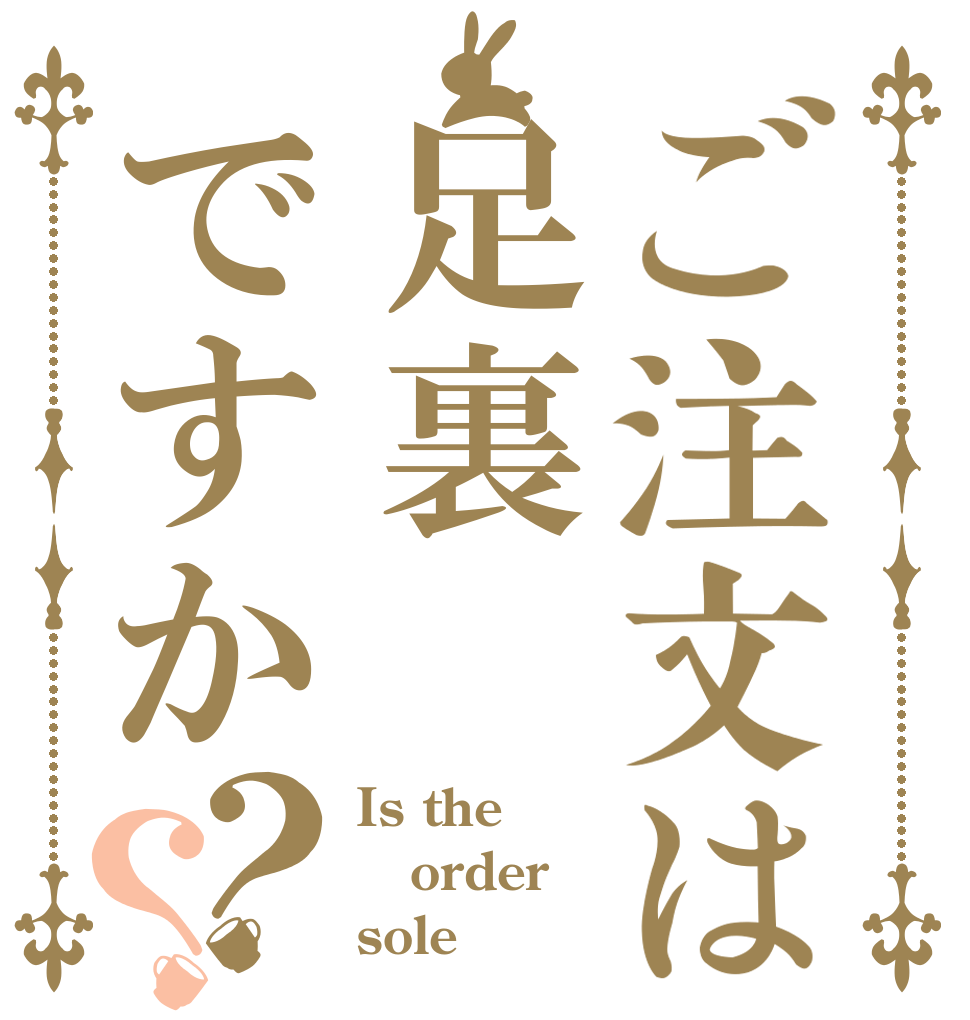 ご注文は足裏ですか？？ Is the order sole