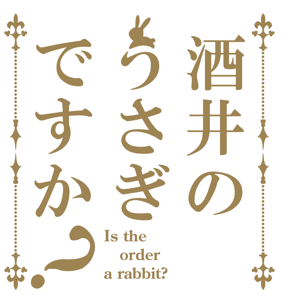 酒井のうさぎですか？ Is the order a rabbit?