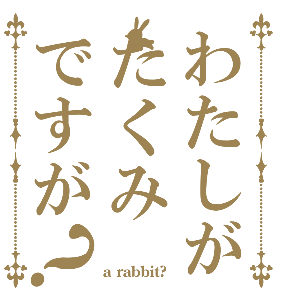 わたしがたくみですが？   a rabbit?