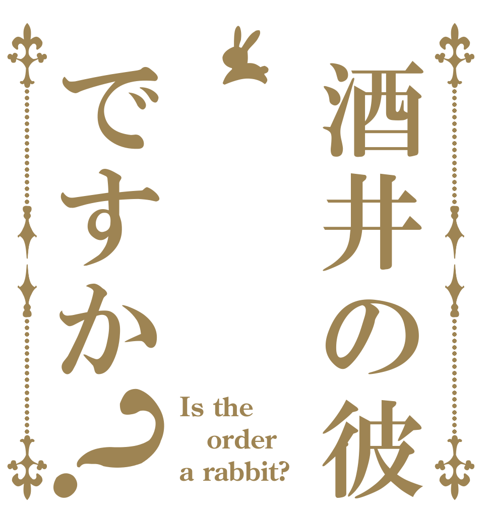 酒井の彼氏はですか？ Is the order a rabbit?