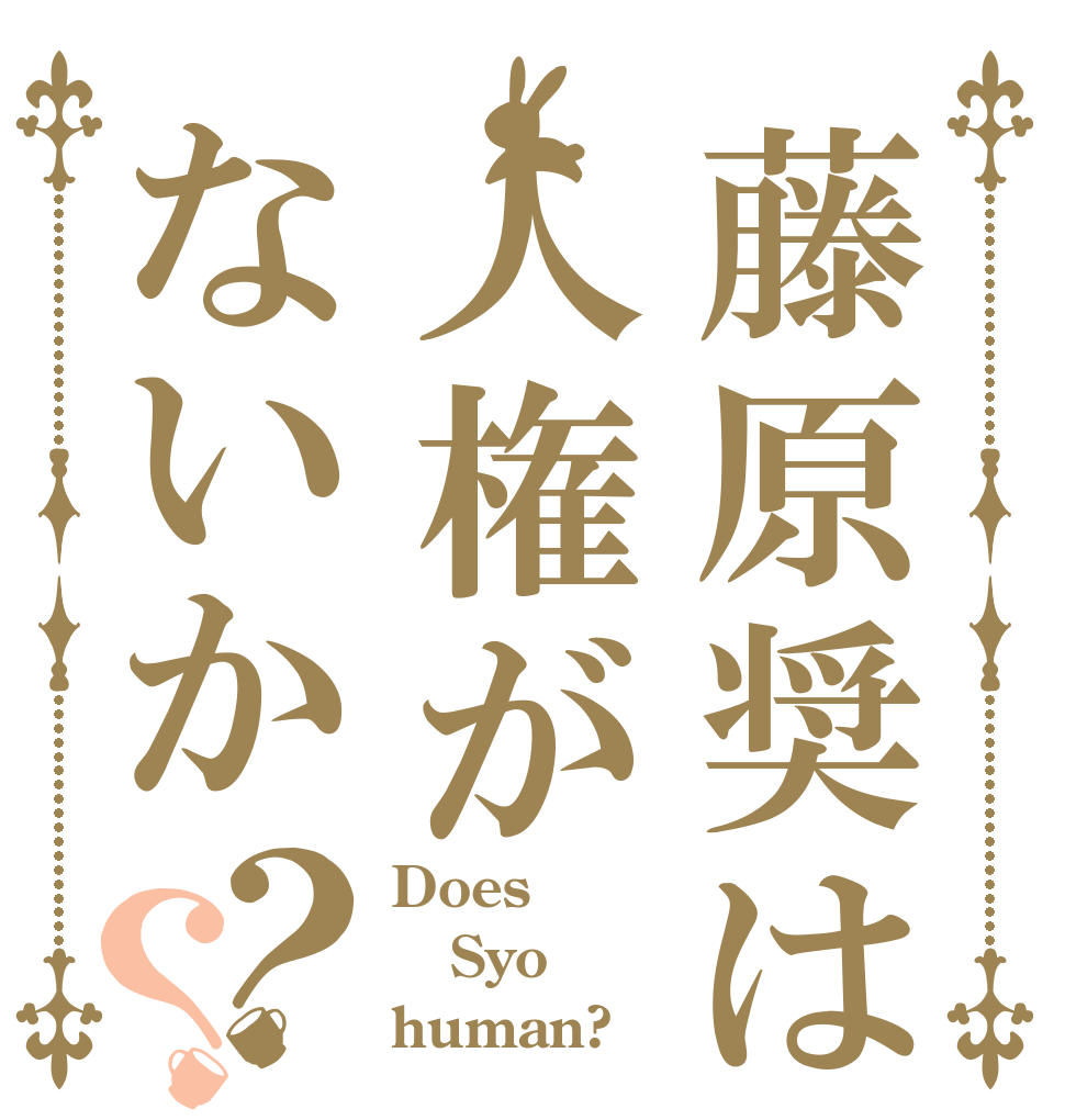 藤原奨は人権がないか？？ Does Syo human?