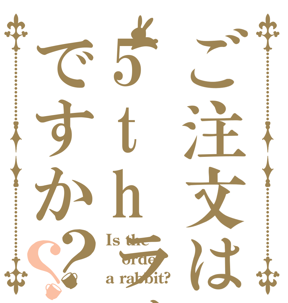 ご注文は5thライブチケットですか？？ Is the order a rabbit?