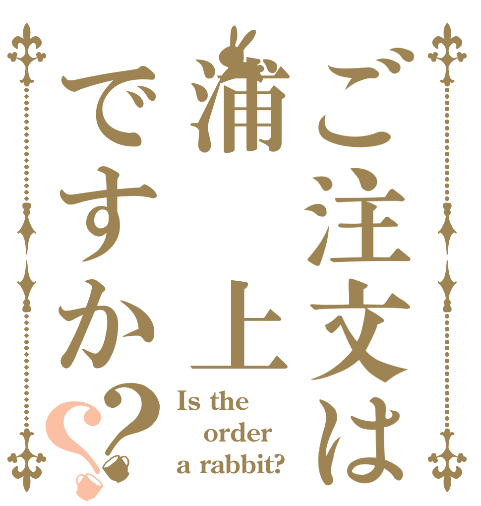 ご注文は浦 上ですか？？ Is the order a rabbit?