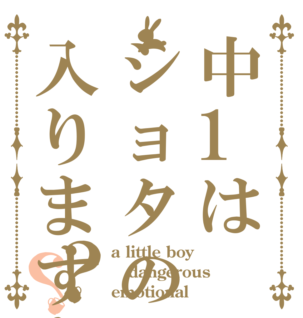 中1はショタの分類に入りますか？？ a little boy dangerous emotional