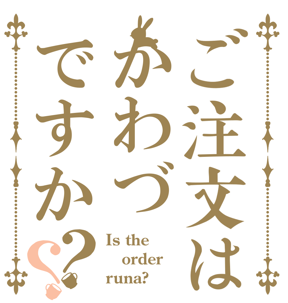 ご注文はかわづですか？？ Is the order runa?