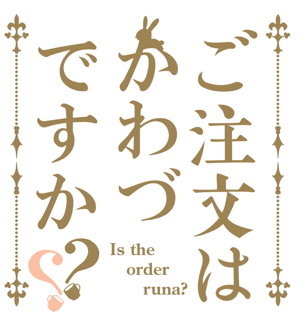 ご注文はかわづですか？？ Is the order       runa?