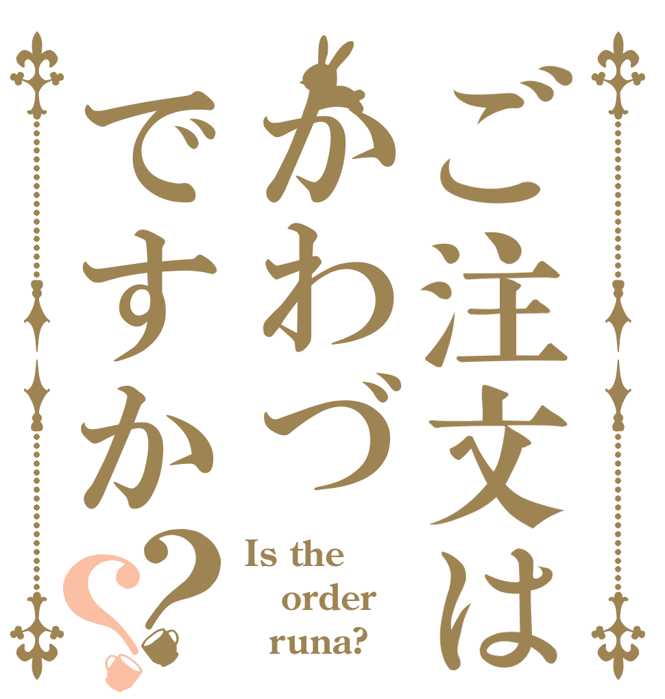 ご注文はかわづですか？？ Is the order   runa?