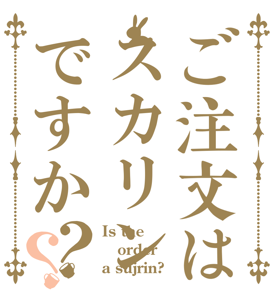 ご注文はスカリンですか？？ Is the order a sujrin?