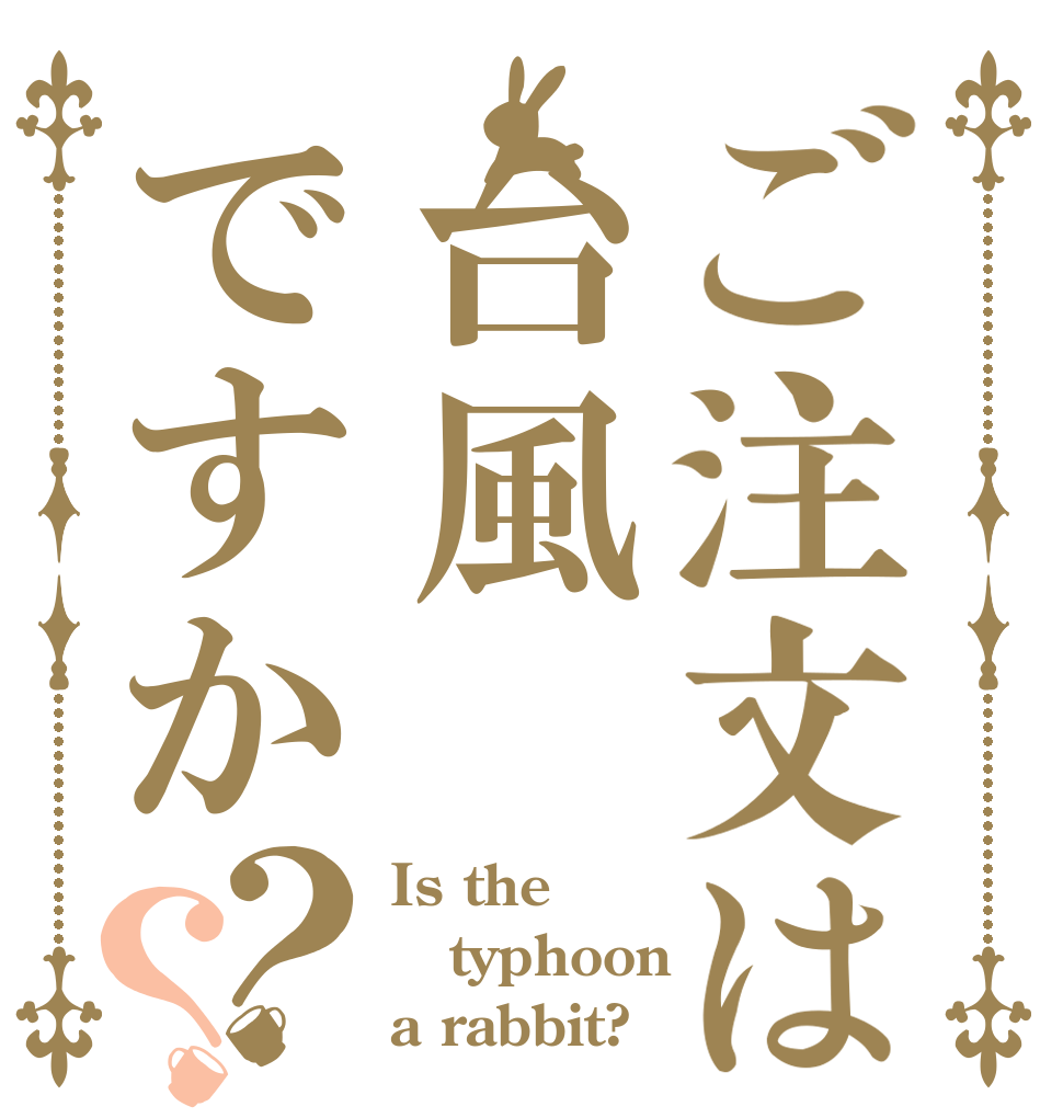 ご注文は台風ですか？？ Is the typhoon a rabbit?