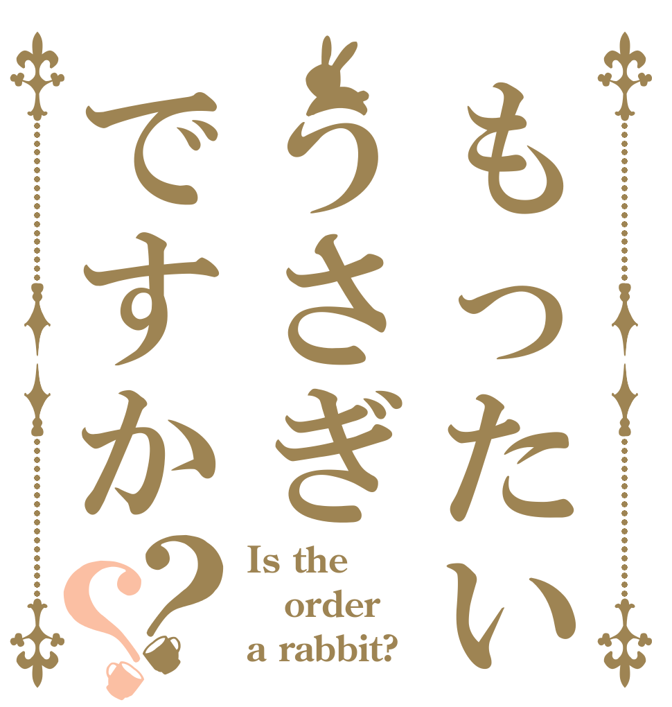 もったいなくうさぎですか？？ Is the order a rabbit?