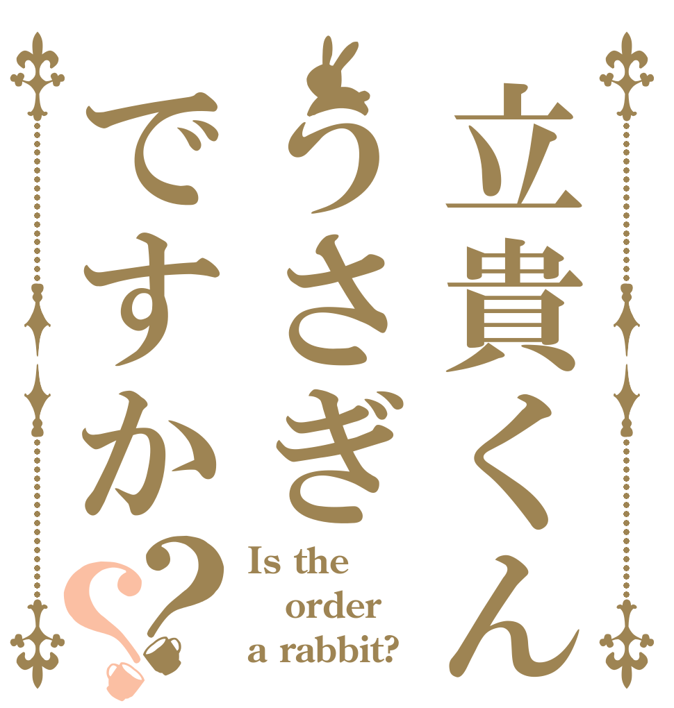立貴くんとうさぎですか？？ Is the order a rabbit?