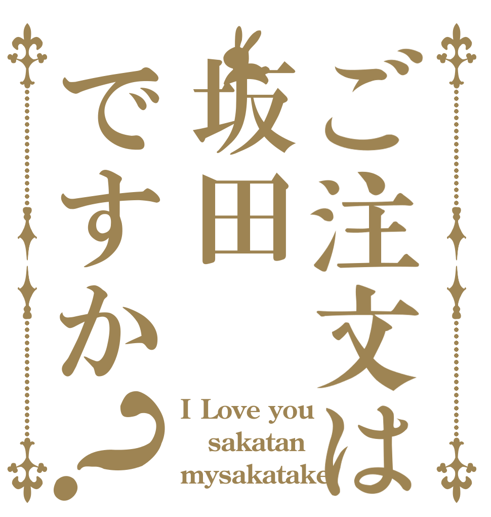 ご注文は坂田ですか？ I Love you sakatan mysakatake