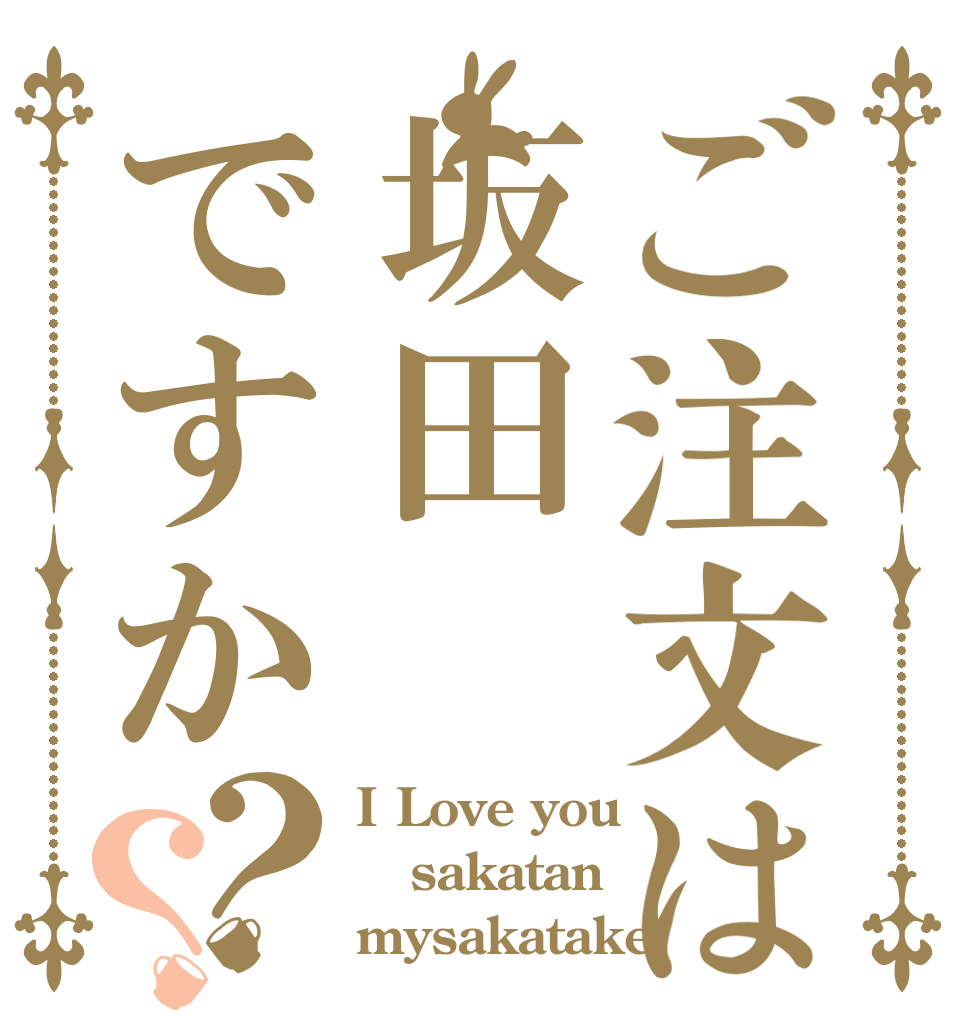 ご注文は坂田ですか？？ I Love you sakatan mysakatake