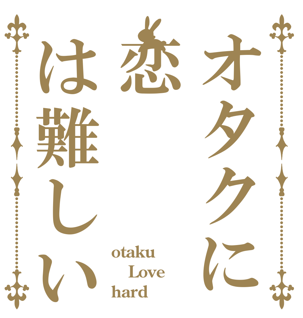 オタクに恋は難しい otaku Love hard