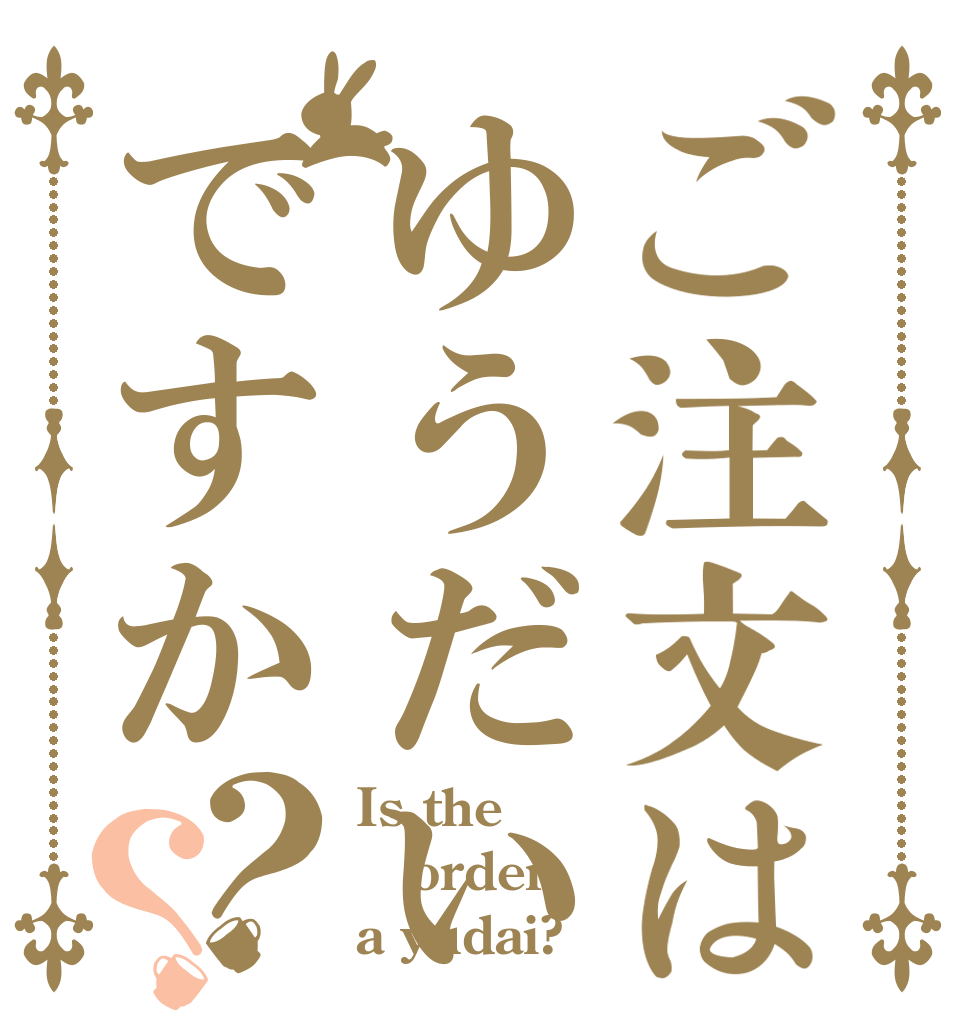 ご注文はゆうだいですか？？ Is the order a yudai?