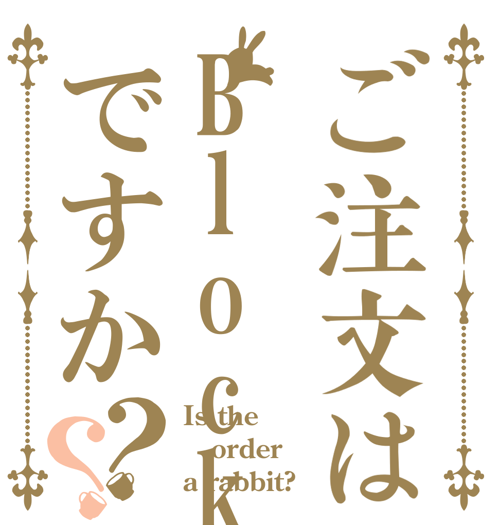 ご注文はBlock ですか？？ Is the order a rabbit?