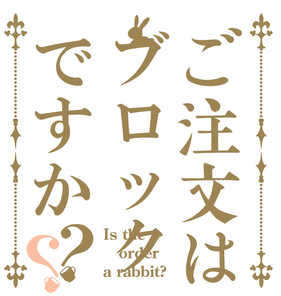 ご注文はブロックですか？？ Is the order a rabbit?