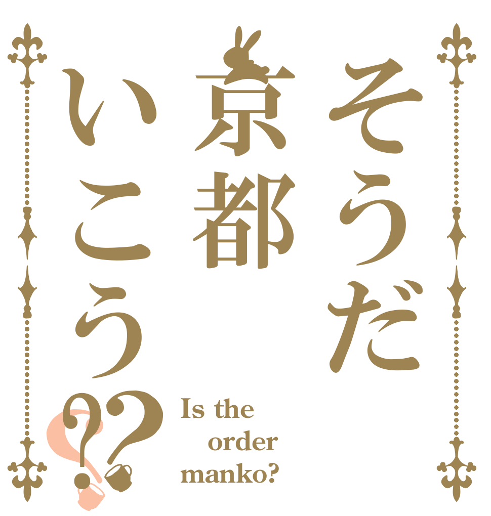 そうだ京都いこう?？？ Is the order manko?