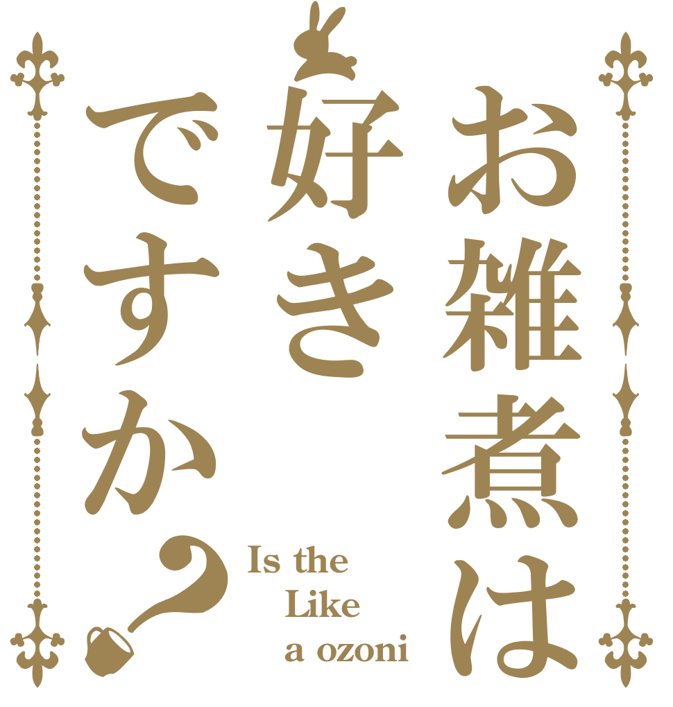 お雑煮は好きですか？ Is the Like    a ozoni