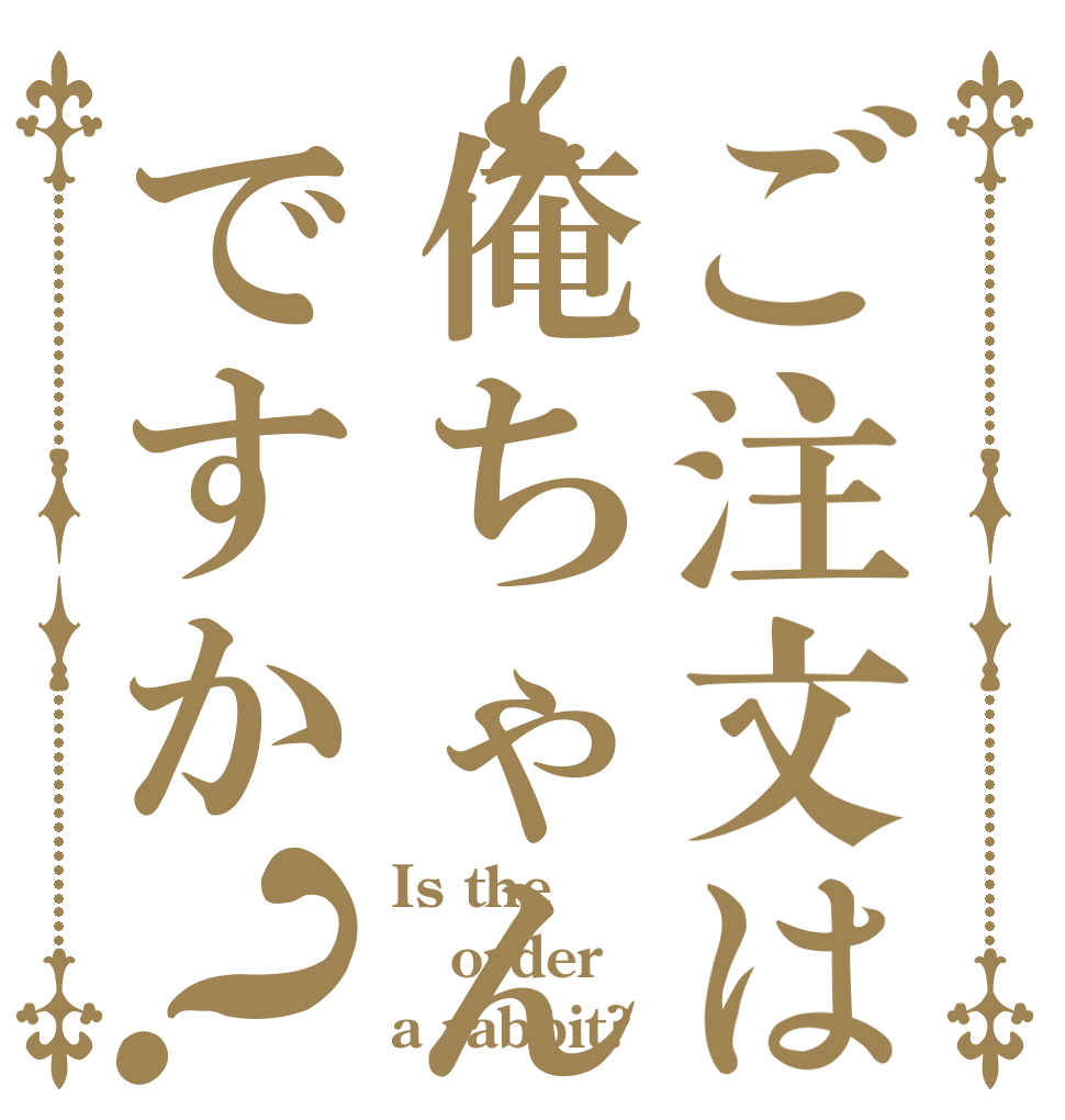 ご注文は俺ちゃんですか？ Is the order a rabbit?