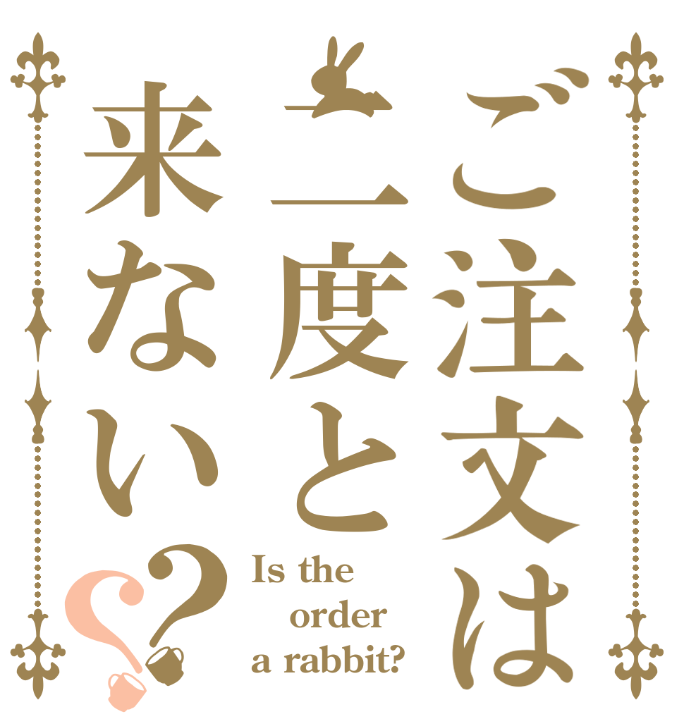 ご注文は二度と来ない？？ Is the order a rabbit?