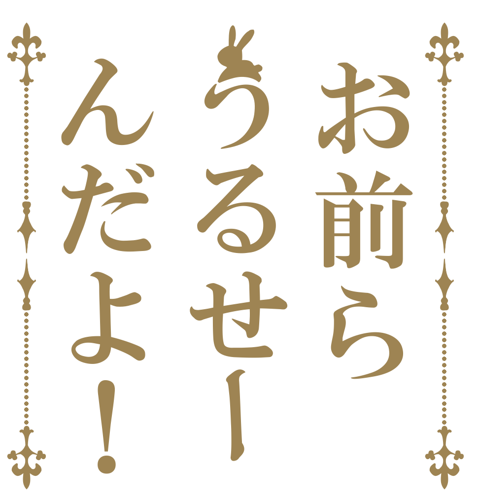 お前らうるせーんだよ！   