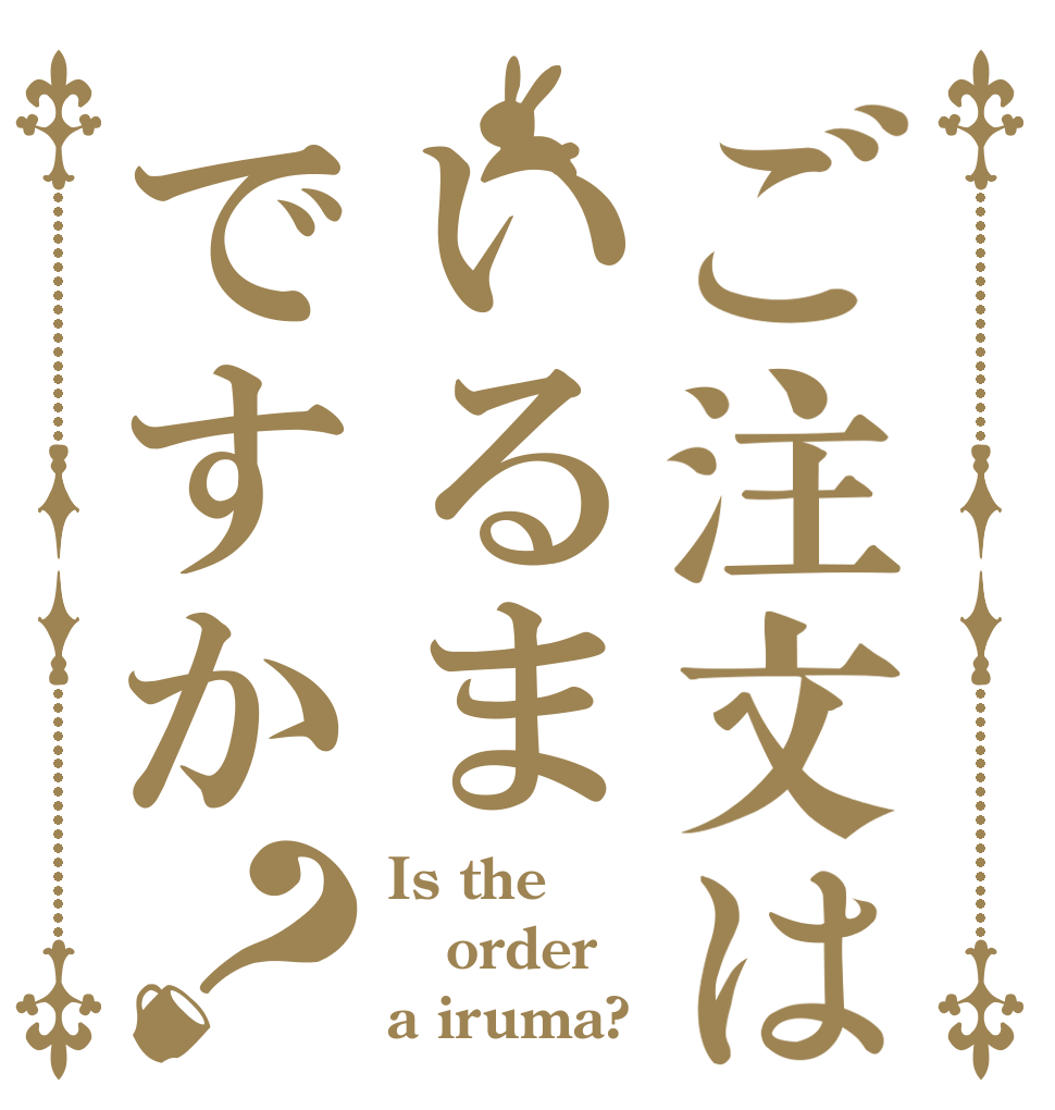 ご注文はいるまですか？ Is the order a iruma?