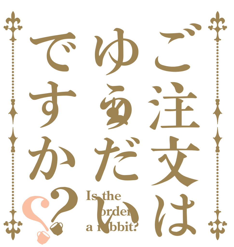 ご注文はゆうだいですか？？ Is the order a rabbit?