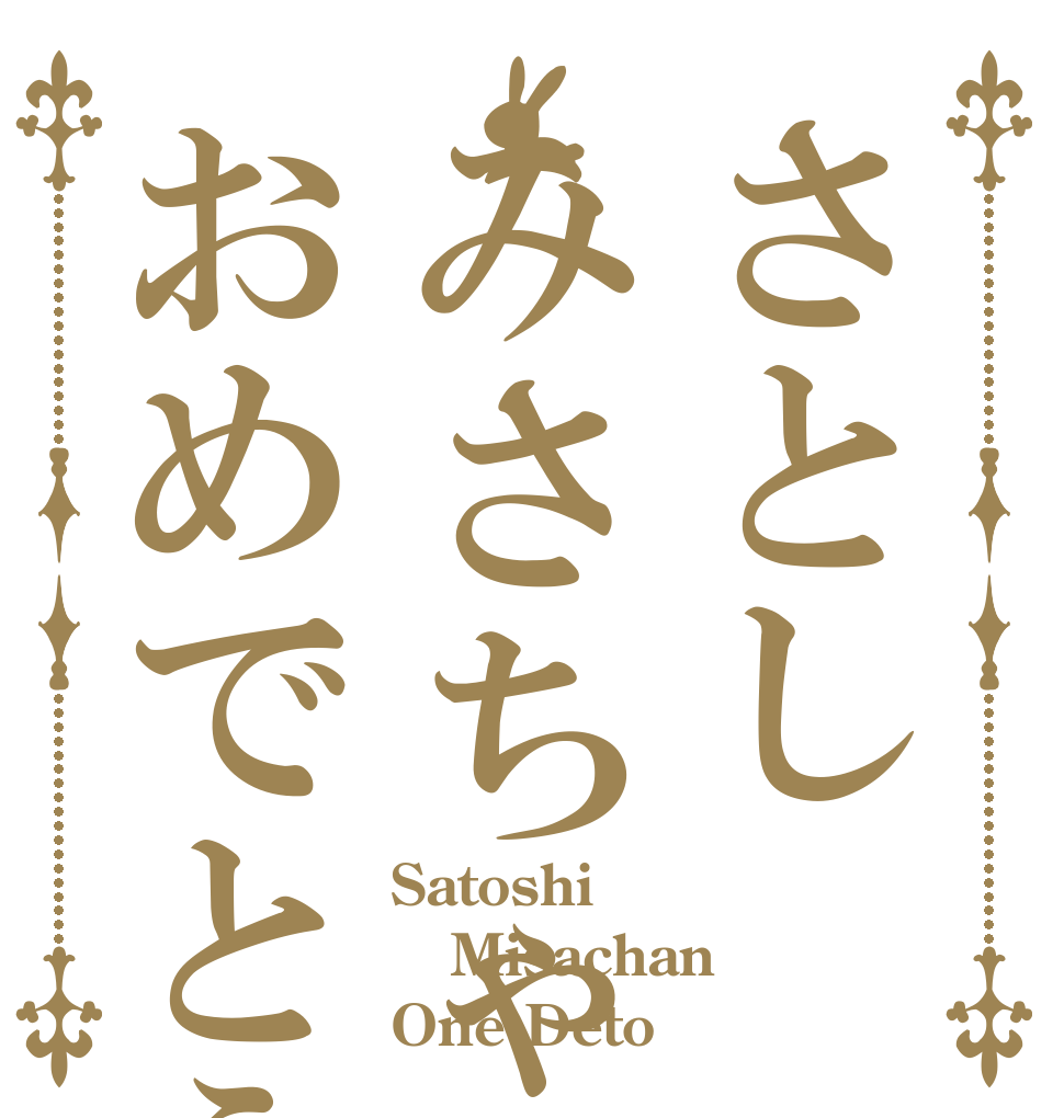 さとしみさちゃんおめでとう Satoshi Misachan One Deto