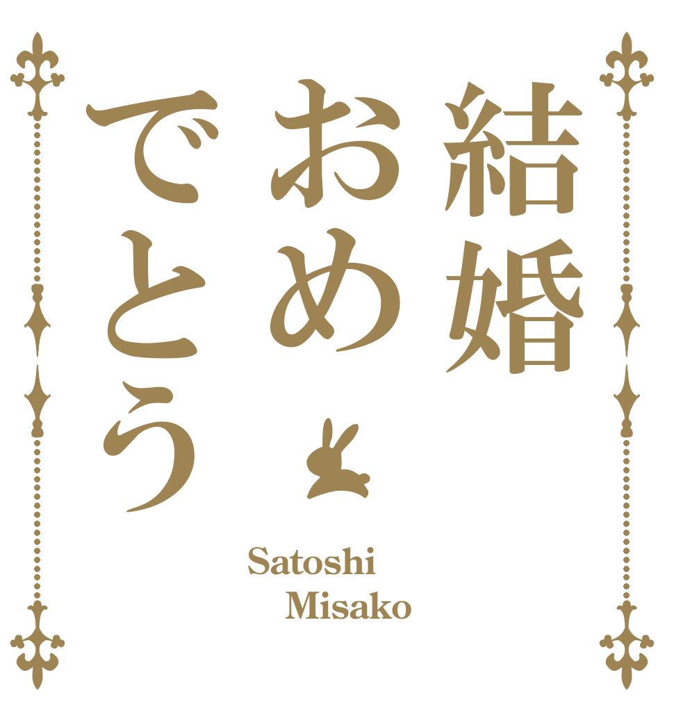 結婚おめでとう Satoshi Misako 
