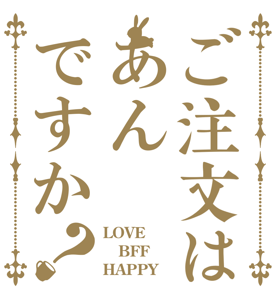 ご注文はあんですか？ LOVE BFF HAPPY