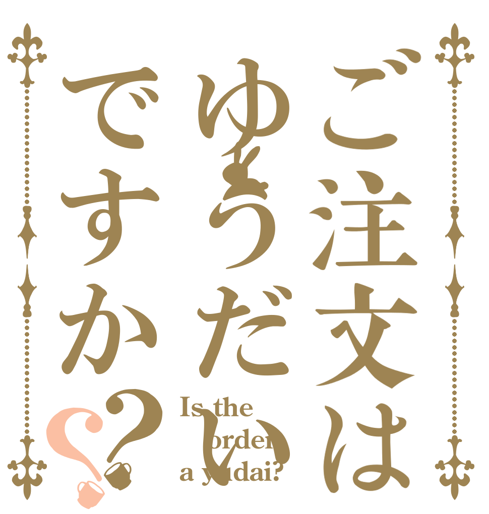 ご注文はゆうだいですか？？ Is the order a yudai?