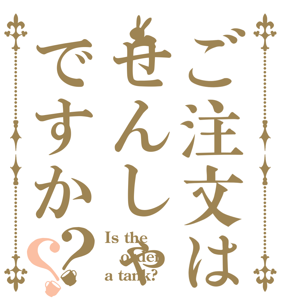 ご注文はせんしゃですか？？ Is the order a tank?